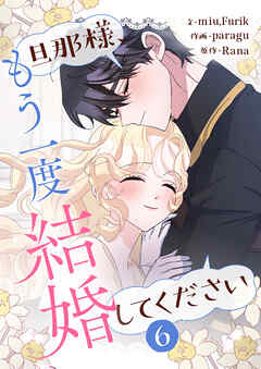 旦那様、もう一度結婚してください