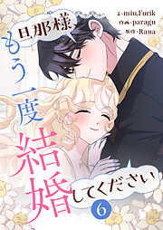 旦那様、もう一度結婚してください