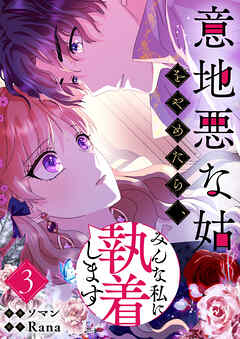 意地悪な姑をやめたら、みんな私に執着します