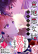 意地悪な姑をやめたら、みんな私に執着します 3