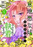 意地悪な姑をやめたら、みんな私に執着します 4