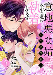 意地悪な姑をやめたら、みんな私に執着します