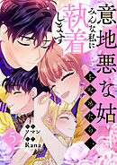 意地悪な姑をやめたら、みんな私に執着します 5