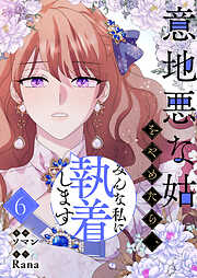 意地悪な姑をやめたら、みんな私に執着します