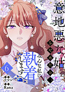 意地悪な姑をやめたら、みんな私に執着します 6