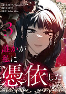 誰かが私に憑依した 3