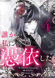 誰かが私に憑依した