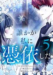 誰かが私に憑依した 5