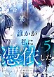 誰かが私に憑依した 5