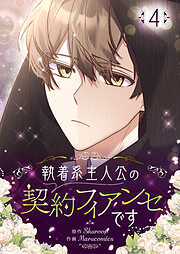 執着系主人公の契約フィアンセです