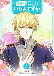 最初からここにいたんですが