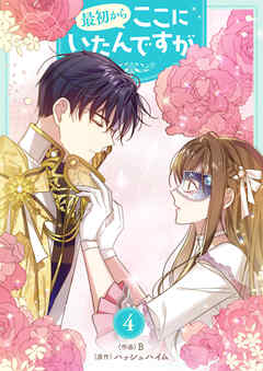 最初からここにいたんですが