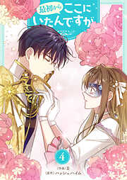 最初からここにいたんですが