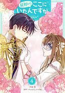 最初からここにいたんですが 4