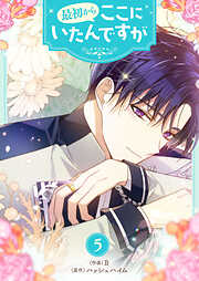 最初からここにいたんですが