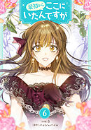 最初からここにいたんですが 6