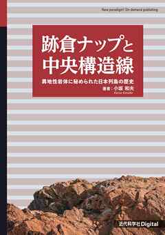 跡倉ナップと中央構造線　異地性岩体に秘められた日本列島の歴史