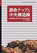 跡倉ナップと中央構造線　異地性岩体に秘められた日本列島の歴史