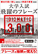 大学入試 飛躍のフレーズ IDIOMATIC 300［音声DL付］