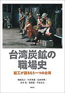 台湾炭鉱の職場史　鉱工が語るもう一つの台湾