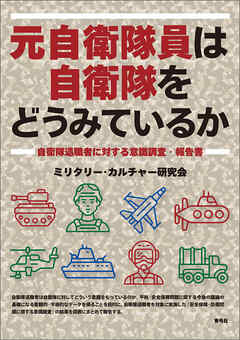 元自衛隊員は自衛隊をどうみているか　自衛隊退職者に対する意識調査・報告書
