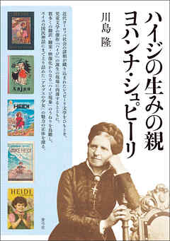 ハイジの生みの親ヨハンナ・シュピーリ