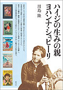ハイジの生みの親ヨハンナ・シュピーリ