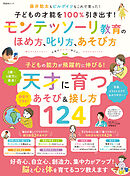 晋遊舎ムック　子どもの才能を100％引き出す！ モンテッソーリ教育のほめ方、叱り方、遊び方