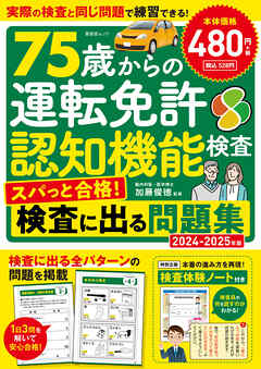 晋遊舎ムック　75歳からの運転免許認知機能検査 スパっと合格！検査に出る問題集 2024-2025年版