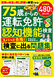 晋遊舎ムック　75歳からの運転免許認知機能検査 スパっと合格！検査に出る問題集 2024-2025年版