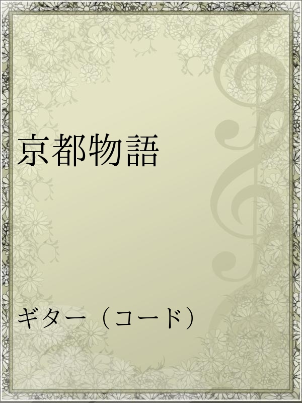 京都物語 漫画 無料試し読みなら 電子書籍ストア ブックライブ