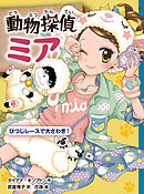 動物探偵ミア　ひつじレースで大さわぎ！