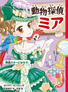 動物探偵ミア　映画スターになろう！