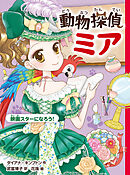 動物探偵ミア　映画スターになろう！