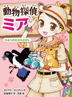 動物探偵ミア　ひみつのたからさがし