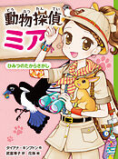 動物探偵ミア　ひみつのたからさがし