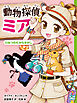 動物探偵ミア　ひみつのたからさがし
