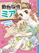 動物探偵ミア　リスのおうちが大ピンチ！？