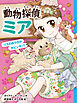 動物探偵ミア　リスのおうちが大ピンチ！？