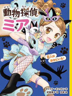 動物探偵ミア　犯人はほかにいる！