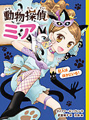 動物探偵ミア　犯人はほかにいる！