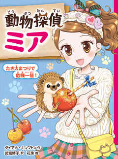 動物探偵ミア　たき火まつりで危機一髪！