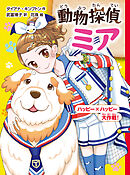 動物探偵ミア　ハッピー×ハッピー大作戦！