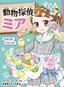 動物探偵ミア　ぴよぴよパニック！