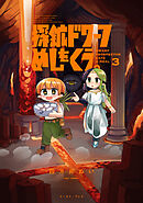探鉱ドワーフめしをくう。 ３【電子特典付き】