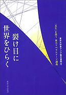 裂け目に世界をひらく　「共生」を問う　東大リベラルアーツ講義
