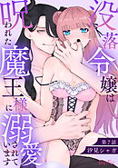 没落令嬢は呪われた魔王様に溺愛されています 第7話