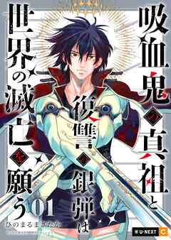 【期間限定　無料お試し版】吸血鬼の真祖と復讐の銀弾は世界の滅亡を願う