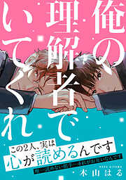 【期間限定　試し読み増量版】俺の理解者でいてくれ