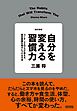 改訂新版　自分を変える習慣力